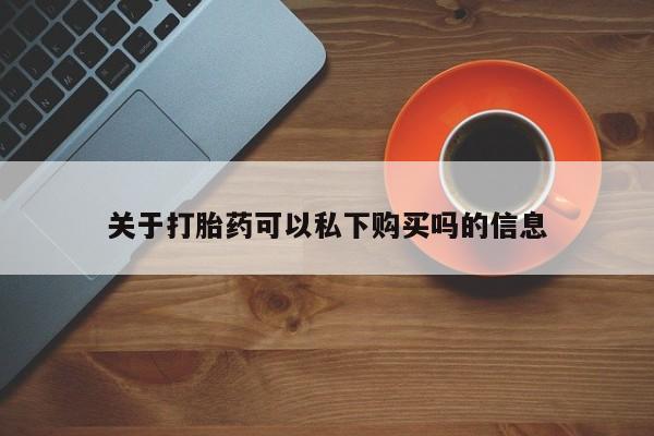 打胎药私人店有没有要闻 第107页