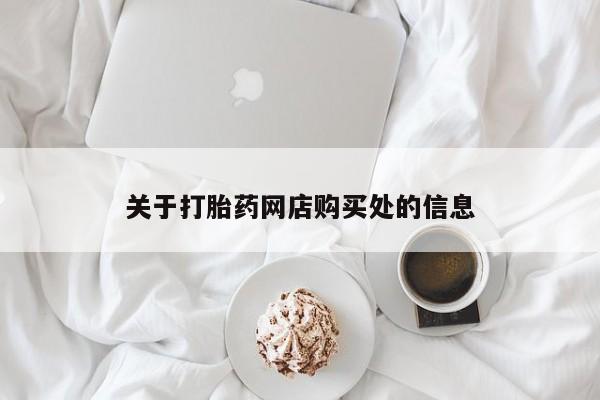 打胎药私人店有没有关于打胎药网店购买处的信息