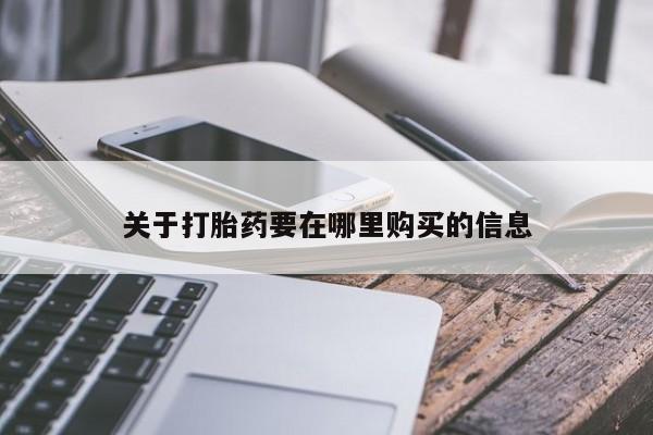 打胎药私人店有没有关于打胎药要在哪里购买的信息