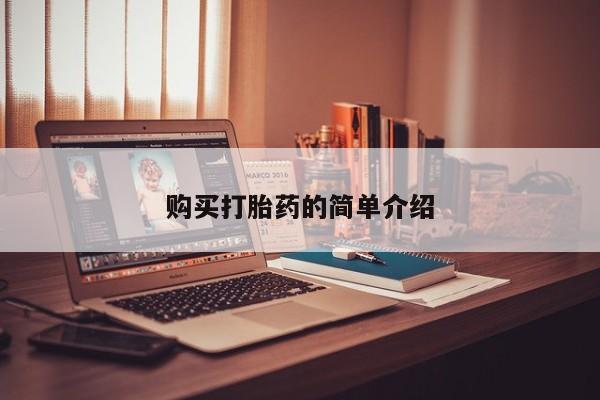 打胎药私人店有没有购买打胎药的简单介绍