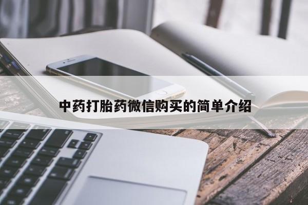 打胎药私人店有没有中药打胎药微信购买的简单介绍
