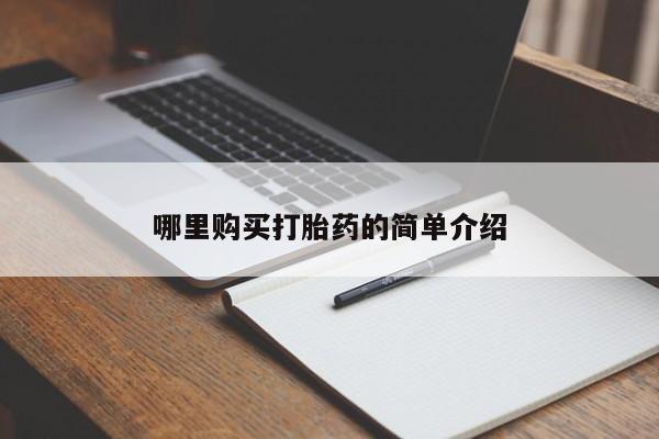 打胎药私人店有没有哪里购买打胎药的简单介绍
