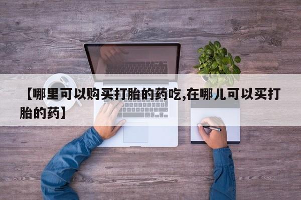 打胎药私人店有没有动态 第104页
