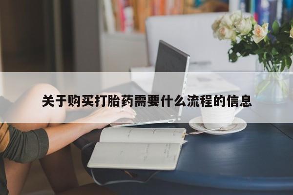 打胎药私人店有没有关于购买打胎药需要什么流程的信息