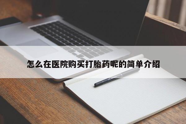 打胎药私人店有没有怎么在医院购买打胎药呢的简单介绍