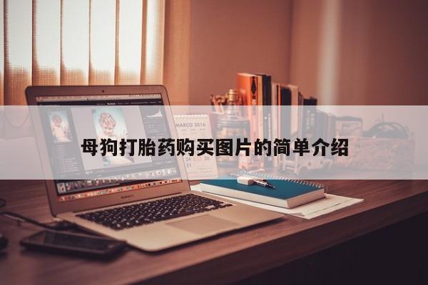 打胎药私人店有没有母狗打胎药购买图片的简单介绍