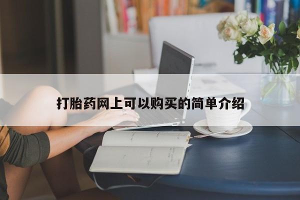 打胎药私人店有没有打胎药网上可以购买的简单介绍