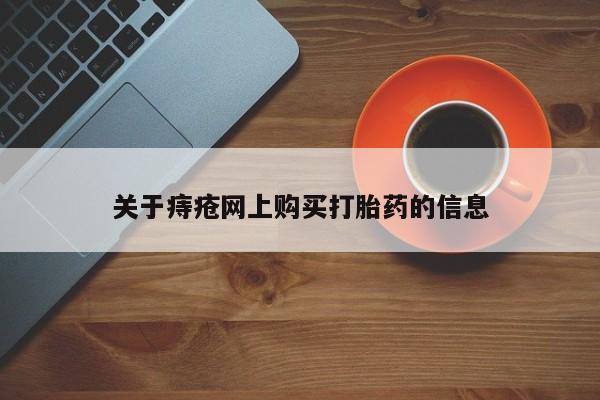 打胎药私人店有没有关于痔疮网上购买打胎药的信息