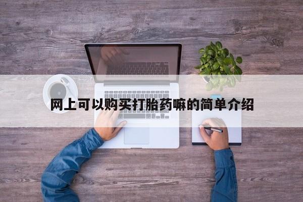 打胎药私人店有没有网上可以购买打胎药嘛的简单介绍