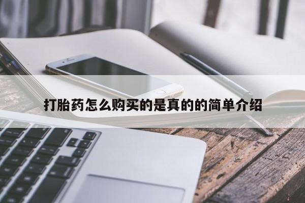 打胎药私人店有没有打胎药怎么购买的是真的的简单介绍