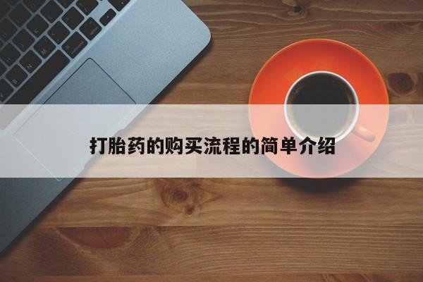 打胎药私人店有没有打胎药的购买流程的简单介绍