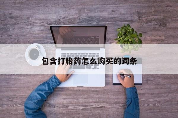 打胎药私人店有没有包含打胎药怎么购买的词条