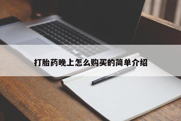 打胎药私人店有没有打胎药晚上怎么购买的简单介绍