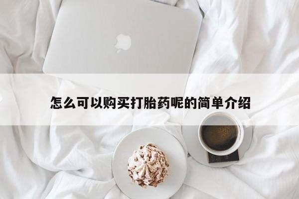 打胎药私人店有没有怎么可以购买打胎药呢的简单介绍