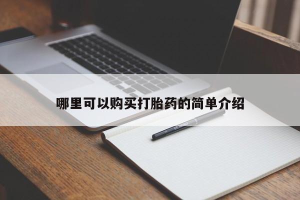 打胎药私人店有没有哪里可以购买打胎药的简单介绍