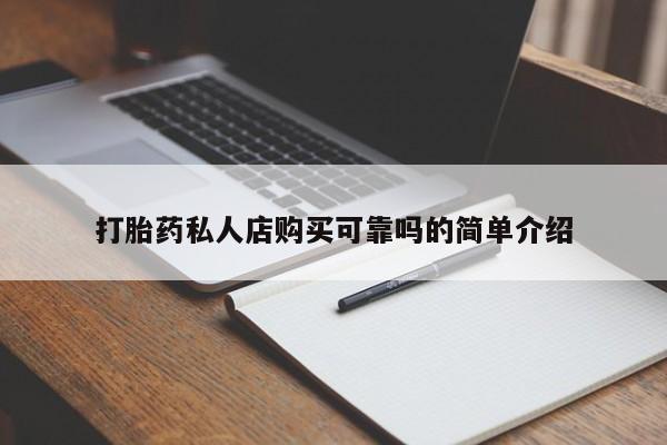 打胎药私人店有没有打胎药私人店购买可靠吗的简单介绍