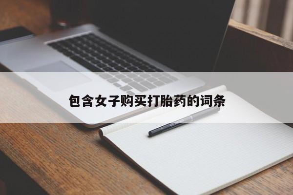 打胎药私人店有没有包含女子购买打胎药的词条