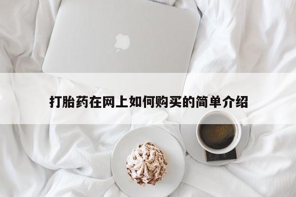 打胎药私人店有没有打胎药在网上如何购买的简单介绍