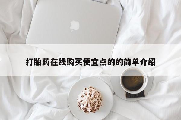 打胎药私人店有没有打胎药在线购买便宜点的的简单介绍