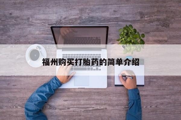 打胎药私人店有没有福州购买打胎药的简单介绍