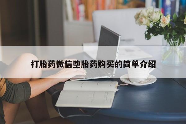 打胎药私人店有没有打胎药微信堕胎药购买的简单介绍