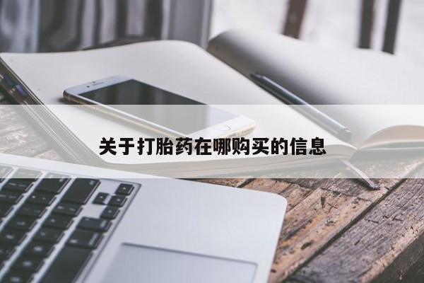 打胎药私人店有没有关于打胎药在哪购买的信息