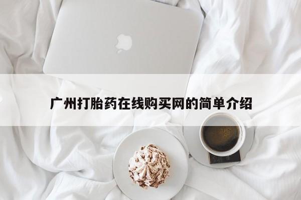 打胎药私人店有没有广州打胎药在线购买网的简单介绍