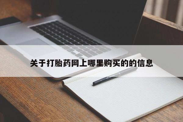 打胎药私人店有没有关于打胎药网上哪里购买的的信息