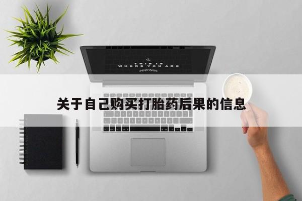 打胎药私人店有没有关于自己购买打胎药后果的信息