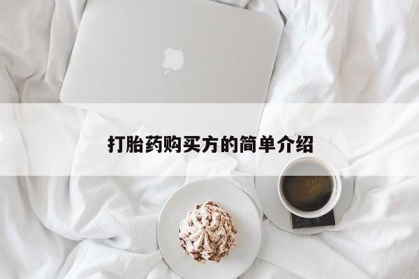 打胎药私人店有没有打胎药购买方的简单介绍