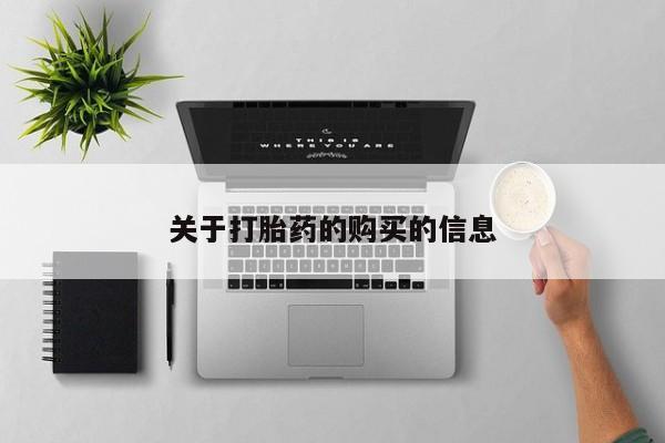 打胎药私人店有没有关于打胎药的购买的信息