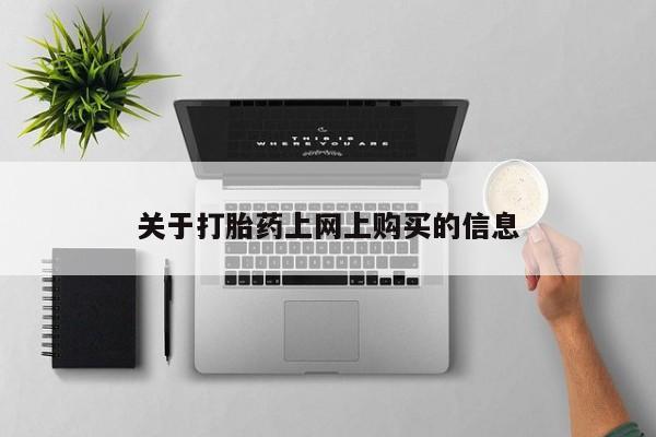 打胎药私人店有没有资讯 第78页