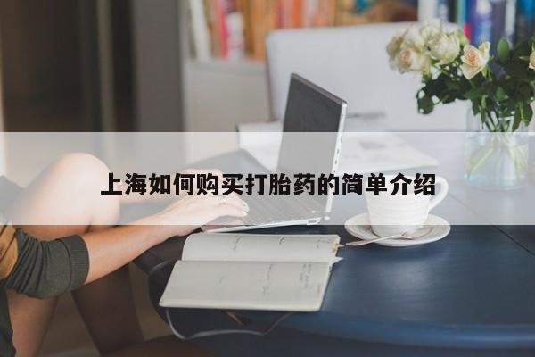 打胎药私人店有没有上海如何购买打胎药的简单介绍