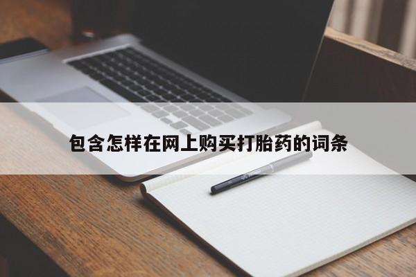 打胎药私人店有没有包含怎样在网上购买打胎药的词条