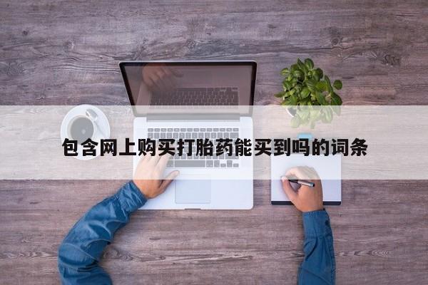 打胎药私人店有没有包含网上购买打胎药能买到吗的词条