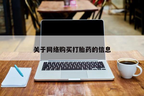 打胎药私人店有没有关于网络购买打胎药的信息