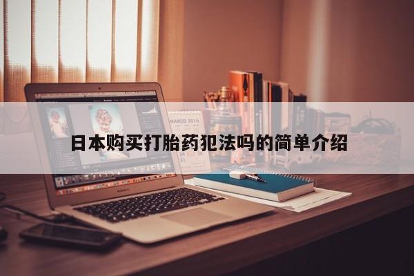 打胎药私人店有没有日本购买打胎药犯法吗的简单介绍