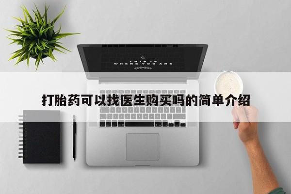 打胎药私人店有没有打胎药可以找医生购买吗的简单介绍