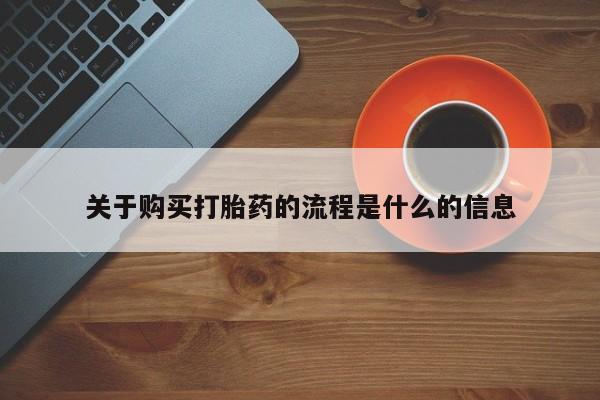打胎药私人店有没有关于购买打胎药的流程是什么的信息