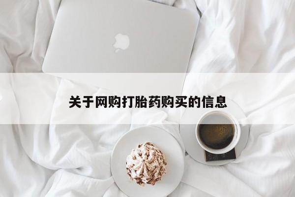 打胎药私人店有没有关于网购打胎药购买的信息