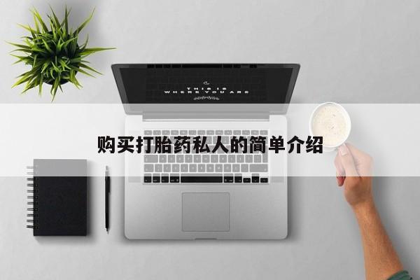 打胎药私人店有没有购买打胎药私人的简单介绍