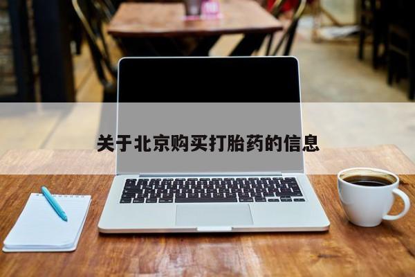 打胎药私人店有没有关于北京购买打胎药的信息