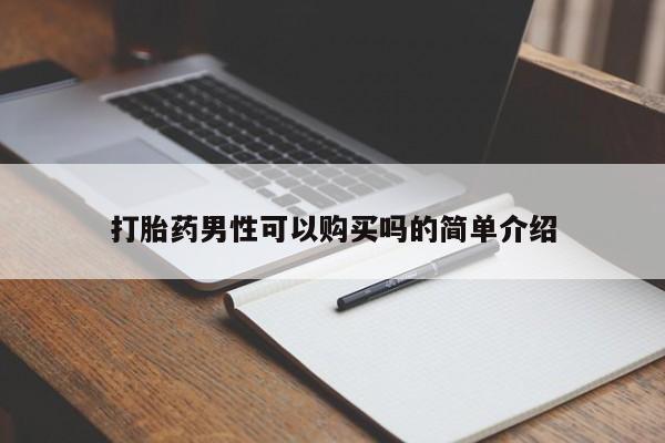 打胎药私人店有没有打胎药男性可以购买吗的简单介绍