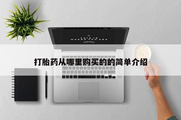 打胎药私人店有没有打胎药从哪里购买的的简单介绍
