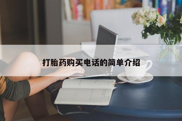 打胎药私人店有没有打胎药购买电话的简单介绍