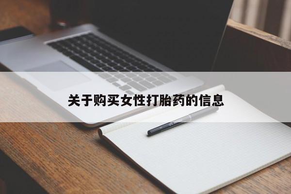打胎药私人店有没有关于购买女性打胎药的信息