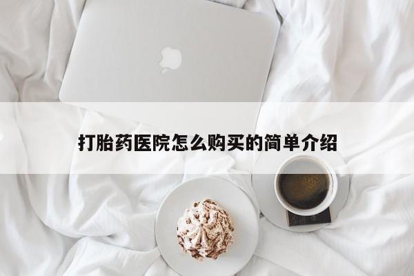打胎药私人店有没有打胎药医院怎么购买的简单介绍
