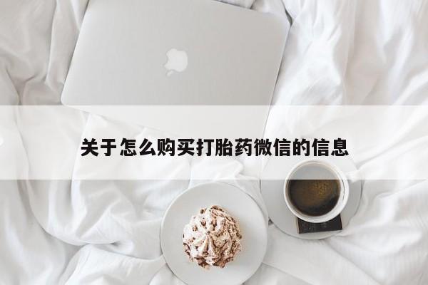 打胎药私人店有没有关于怎么购买打胎药微信的信息