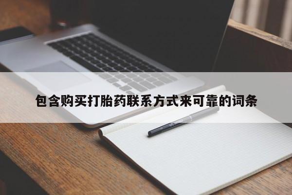 打胎药私人店有没有包含购买打胎药联系方式来可靠的词条
