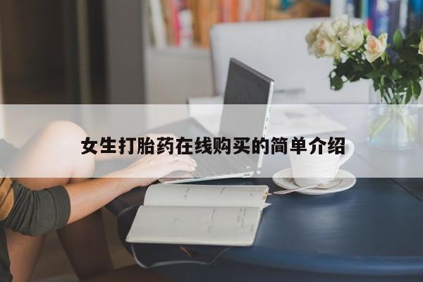 打胎药私人店有没有女生打胎药在线购买的简单介绍
